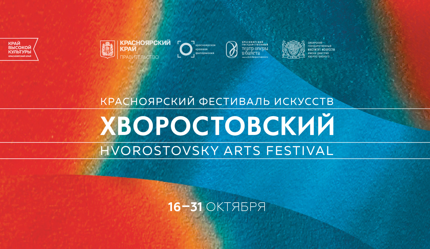 Красноярский фестиваль искусств «Хворостовский» объявил программу